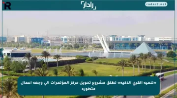 «تنمية القرى الذكية» تطلق مشروع تحويل مركز المؤتمرات إلى وجهة أعمال متطورة